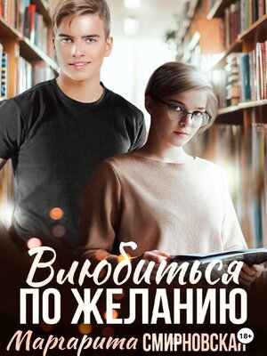 cover image of Влюбиться по желанию